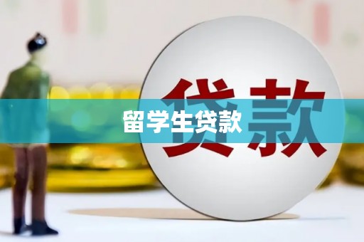 金湾留学生贷款