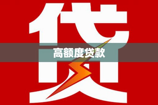沙雅高额度贷款