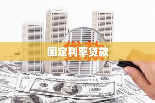 日喀则固定利率贷款