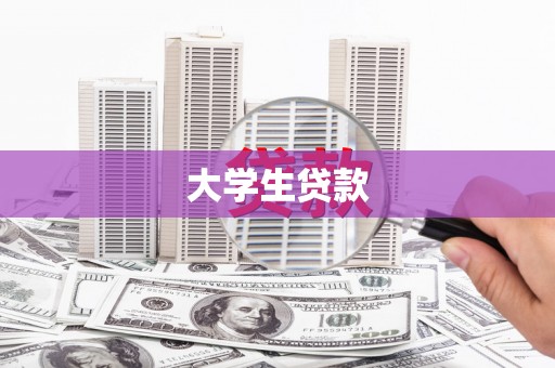 八宿大学生贷款