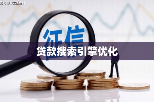 明溪贷款搜索引擎优化