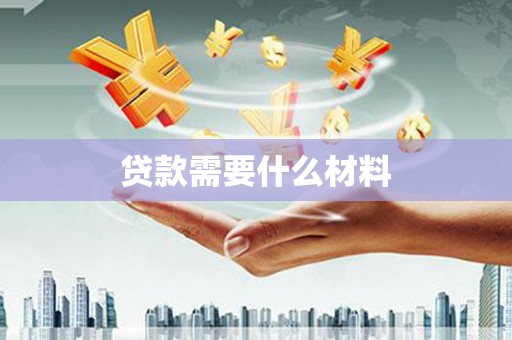 锡林浩特贷款需要什么材料