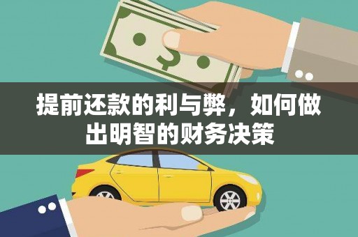 通山提前还款的利与弊，如何做出明智的财务决策