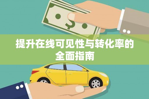 宣州提升在线可见性与转化率的全面指南
