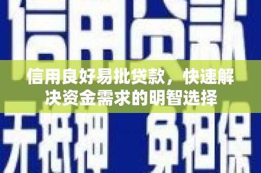 东势信用良好易批贷款，快速解决资金需求的明智选择