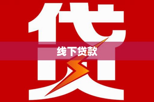 聊城线下贷款