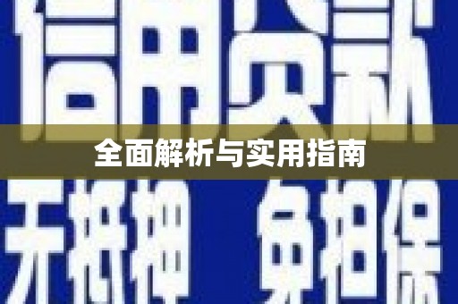 玉树全面解析与实用指南