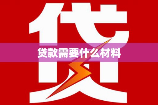 灵石贷款需要什么材料