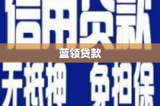 麻豆蓝领贷款