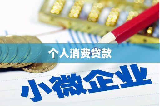 青铜峡个人消费贷款