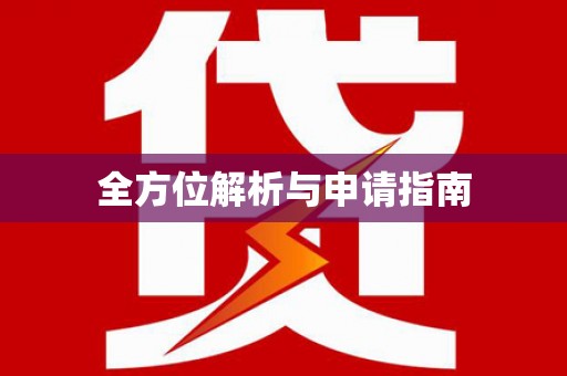 海端全方位解析与申请指南