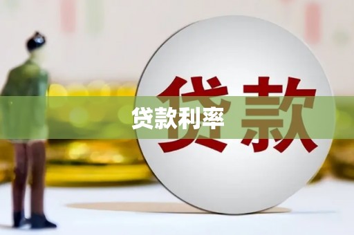 晋宁贷款利率