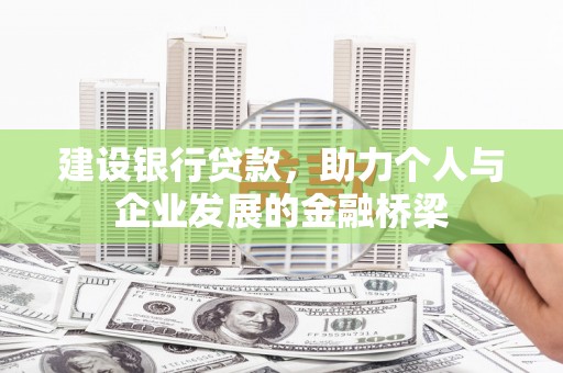 永济建设银行贷款，助力个人与企业发展的金融桥梁