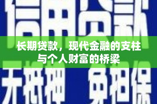 丰顺长期贷款，现代金融的支柱与个人财富的桥梁
