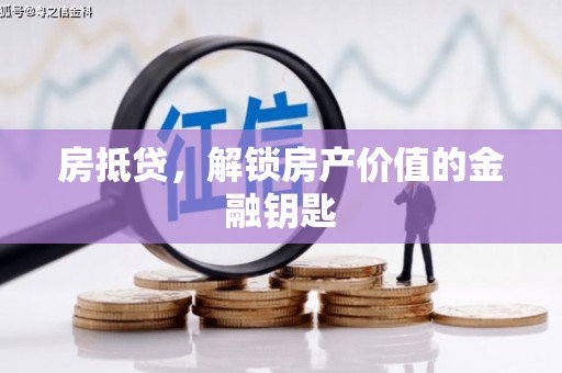 遂昌房抵贷，解锁房产价值的金融钥匙
