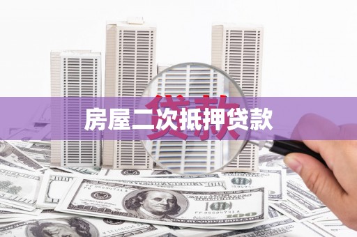 遂川房屋二次抵押贷款