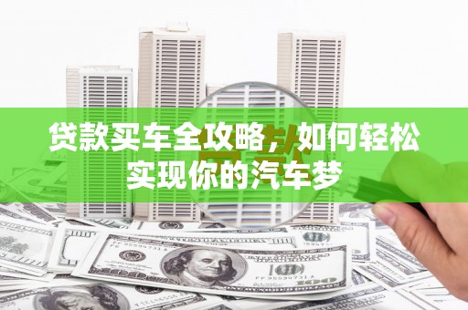 青州贷款买车全攻略，如何轻松实现你的汽车梦