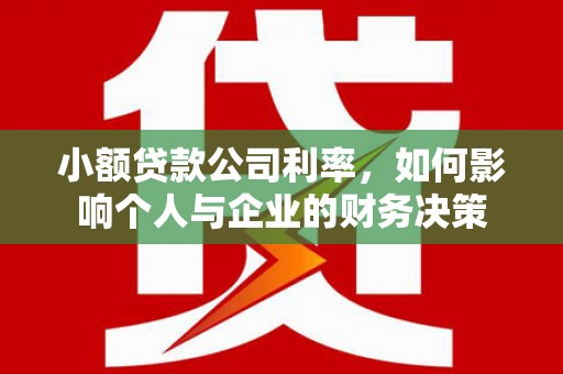 屯溪小额贷款公司利率，如何影响个人与企业的财务决策