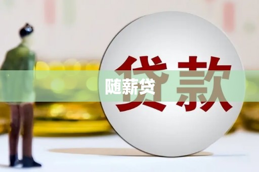 台前随薪贷