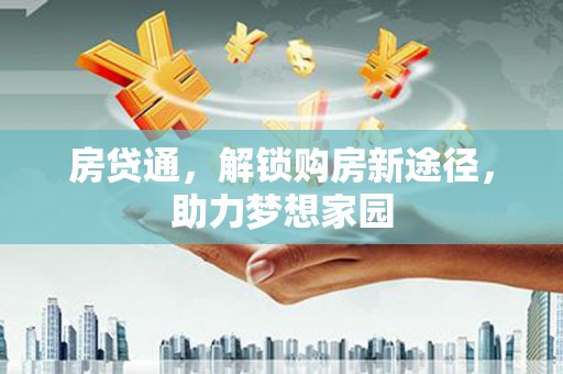 浑源房贷通，解锁购房新途径，助力梦想家园