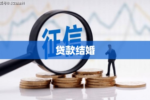 驿城贷款结婚
