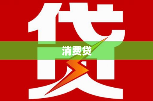 仙居消费贷