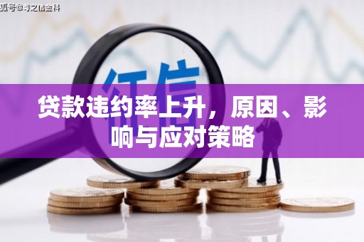 雄县贷款违约率上升，原因、影响与应对策略