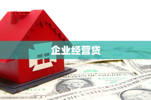 田寮企业经营贷