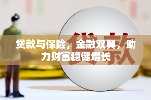 桃城贷款与保险，金融双翼，助力财富稳健增长