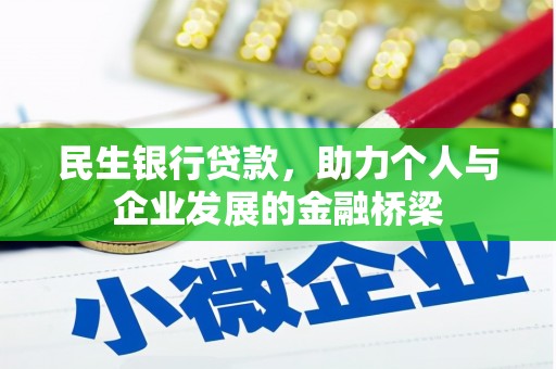 安阳民生银行贷款，助力个人与企业发展的金融桥梁