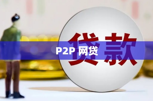 保德P2P 网贷