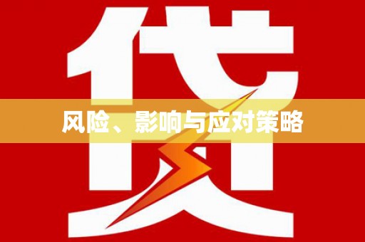 三湾风险、影响与应对策略