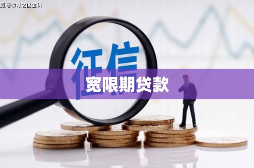 通渭宽限期贷款