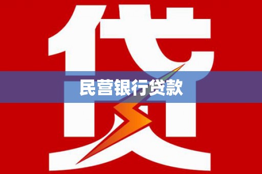 揭阳民营银行贷款