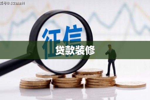 酒泉贷款装修