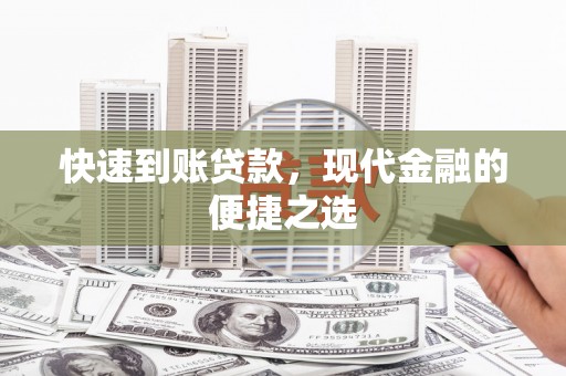 望牛墩快速到账贷款，现代金融的便捷之选