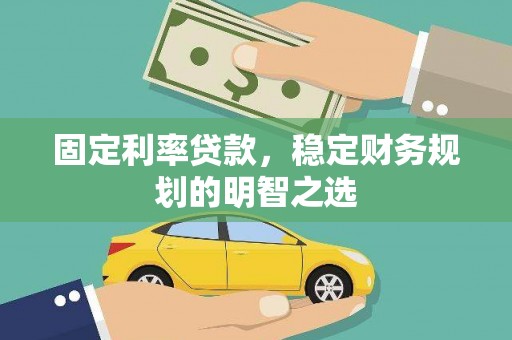 竹东固定利率贷款，稳定财务规划的明智之选
