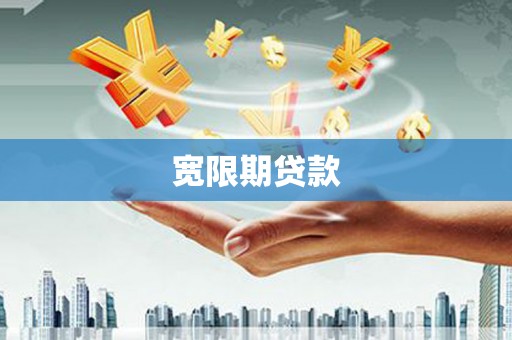 界首宽限期贷款