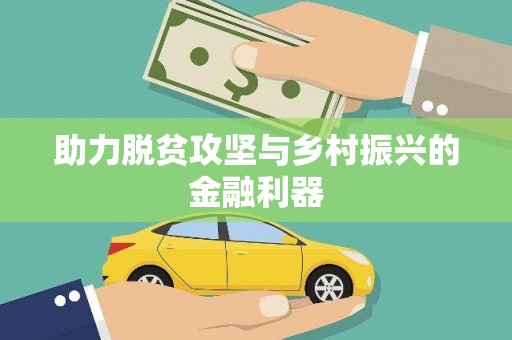 疏勒助力脱贫攻坚与乡村振兴的金融利器