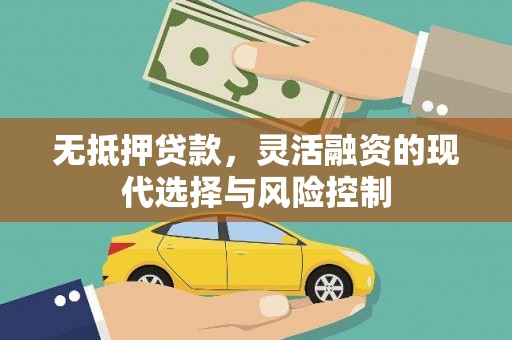 容县无抵押贷款，灵活融资的现代选择与风险控制