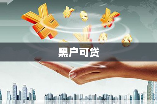 瓦房店黑户可贷
