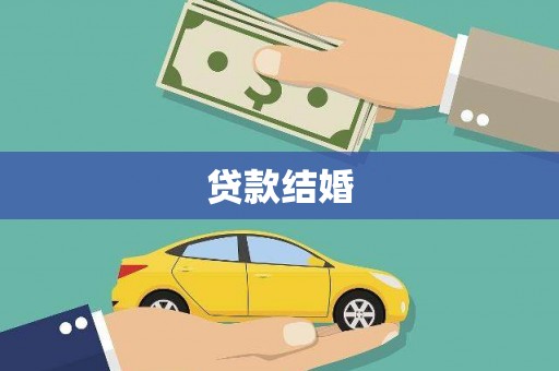二七贷款结婚