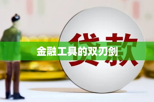 齐河金融工具的双刃剑