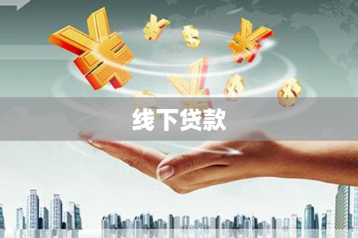 革吉线下贷款