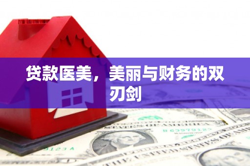 壮围贷款医美，美丽与财务的双刃剑