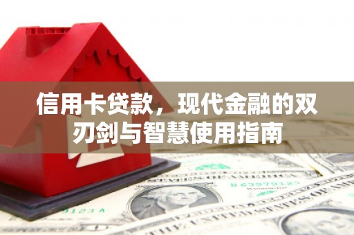 盐源信用卡贷款，现代金融的双刃剑与智慧使用指南