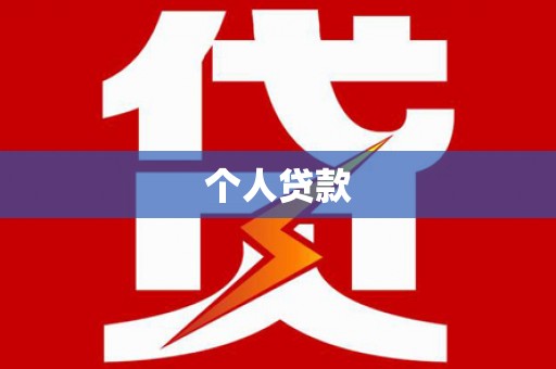 盘龙个人贷款