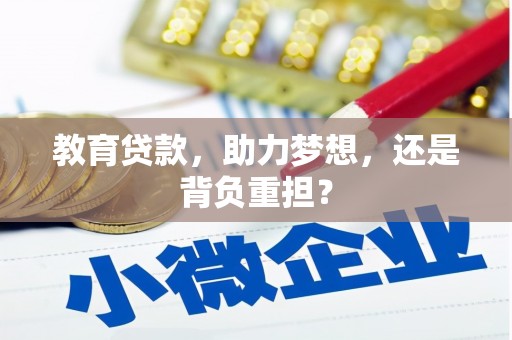 玉门教育贷款，助力梦想，还是背负重担？