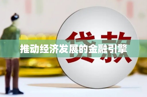 青阳推动经济发展的金融引擎