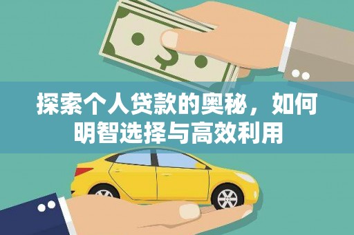 溆浦探索个人贷款的奥秘，如何明智选择与高效利用